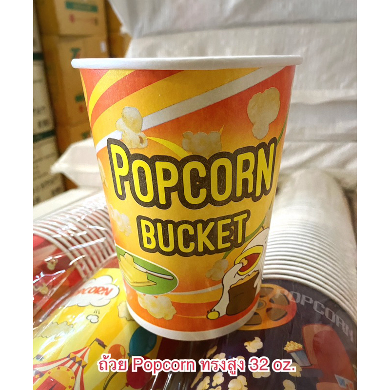 ถ้วยป๊อบคอร์นกระดาษ 32 oz. ทรงสูง ไม่รวมฝา (50ใบ/แพค)