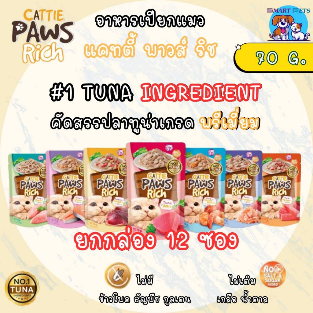 [ຍົກໂຫຼ 12 ຊອງ] CATTIE PAWS RICH ອາຫານແມວປຽກ ແບບຊອງ 70 ກຣາມ (70g) ສຳລັບແມວໂຕໃຫຍ່