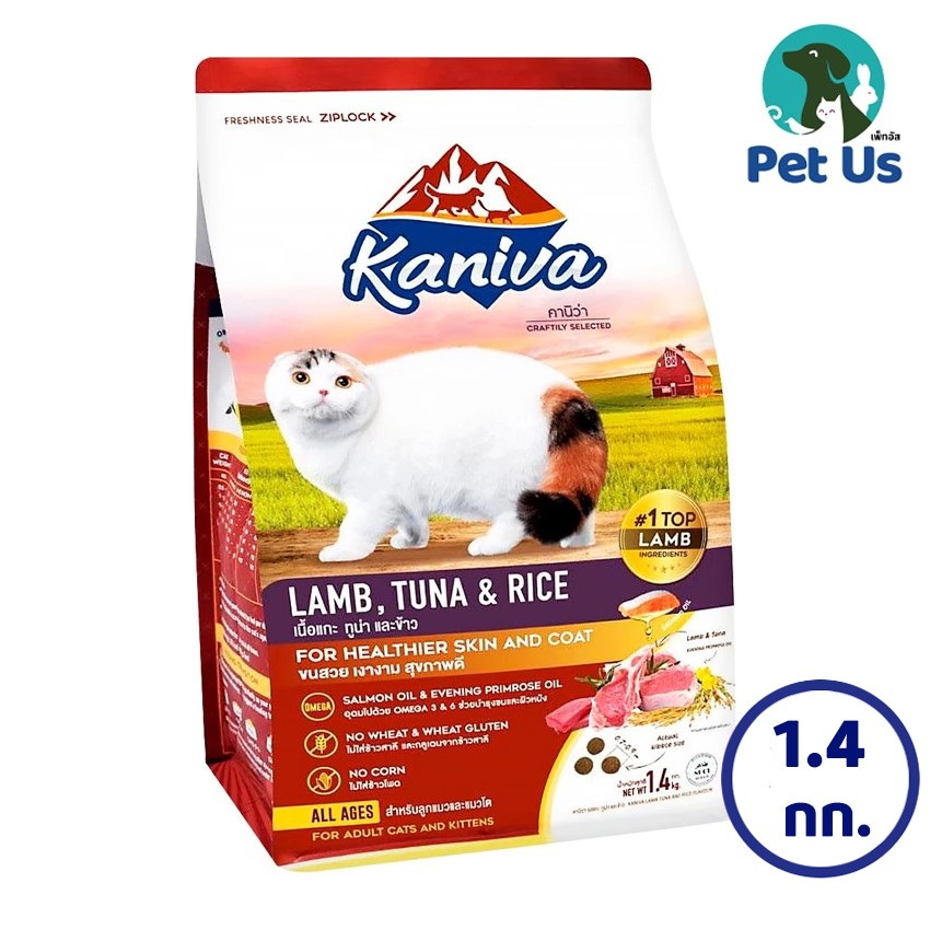 คานิว่า อาหารแมวโต ชนิดเม็ด สูตรเนื้อแกะ ทูน่า และข้าว ขนาด 1.4 กิโลกรัม KANIVA LAMB, TUNA & RICE 1.4 KG.