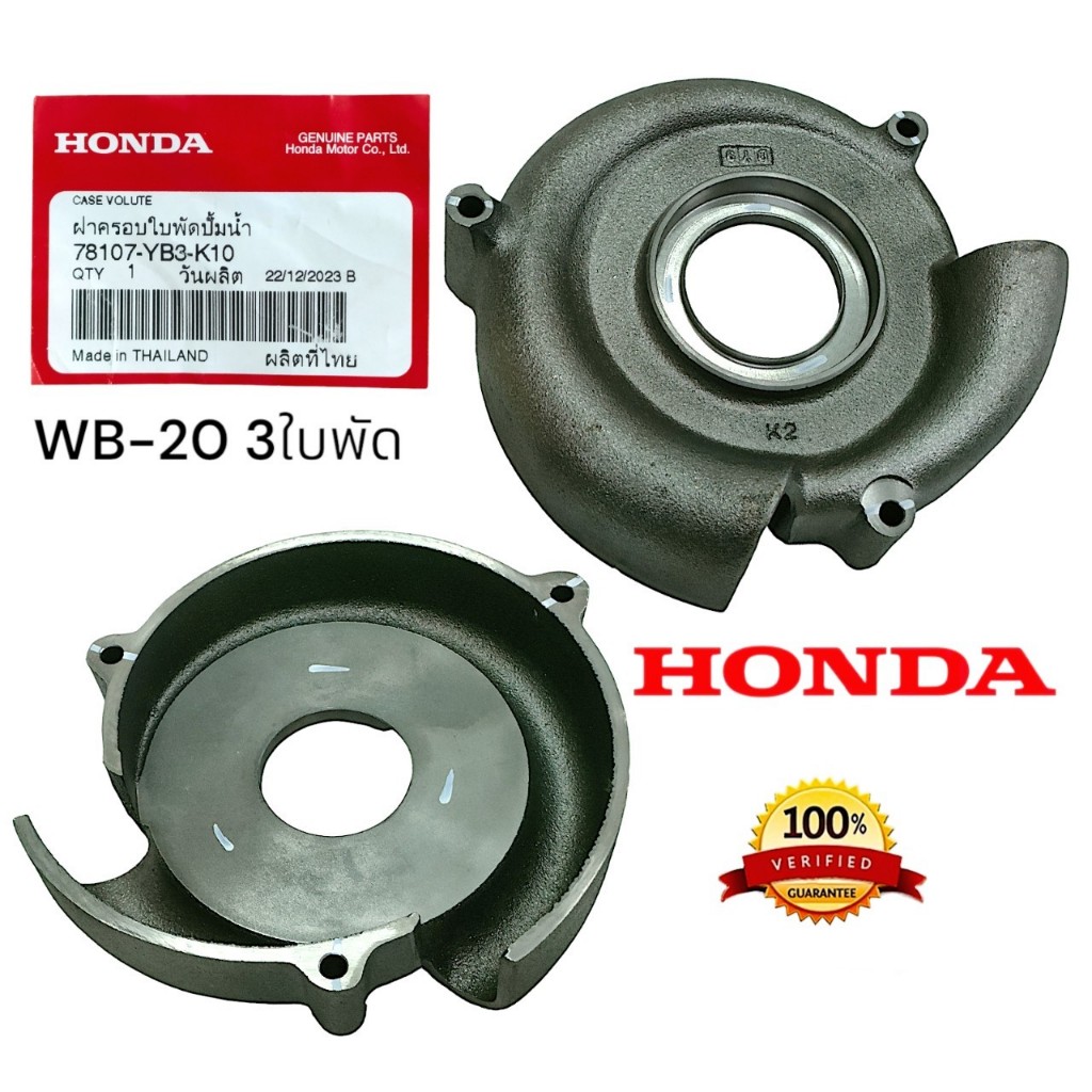 ฝาครอบ ใบพัดปั๊ม WB-20 3ใบพัด อะไหล่เครื่องสูบน้ำ อะไหล่ปั๊มสูบน้ำ (01-1763)