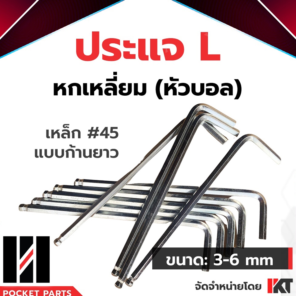 ประแจ 6 เหลี่ยม หัวบอล ก้านยาว ประแจ L ใช้ง่าย ประแจแอล 3mm. 4mm. 5mm. 6mm. ประแจหกเหลี่ยม ประแจหกเหลี่ยมหัวบอล