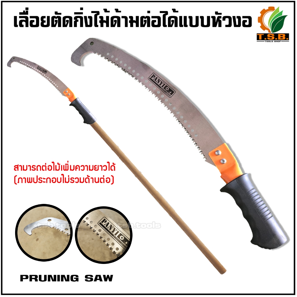 เลื่อยโค้ง ตัดกิ่งไม้ ทรงตะขอต่อด้ามได้ (PANYI) มือจับด้ามยางอย่างดี จับถนัดมือ