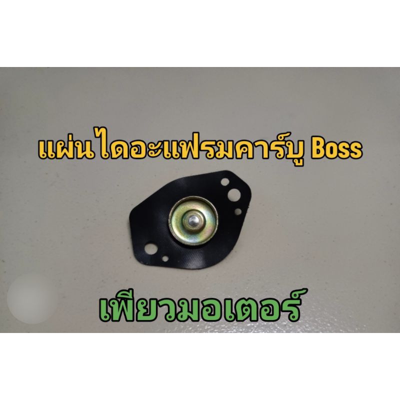 แผ่นไดอะแฟรม คาร์บูเรเตอร์ Kawasaki BOSS175