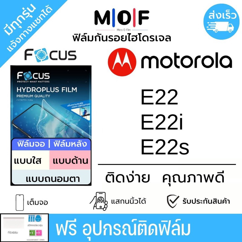 Focus !แท้! ฟิล์มกันรอยไฮโดรเจลโทรศัพท์ Motorola E22 E22i E22s เต็มจอ ฟรีอุปกรณ์ติดฟิล์ม ติดง่าย มีว