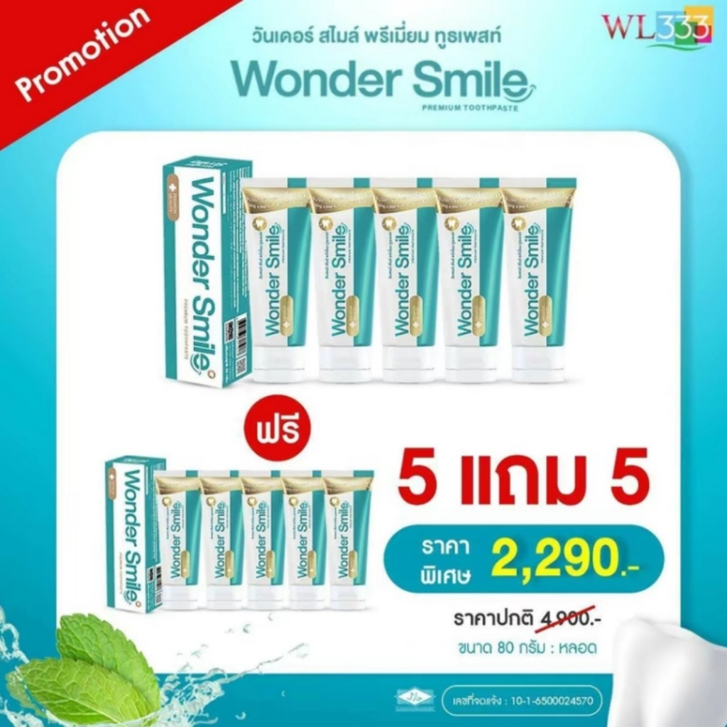 WONDER SMILE 5 แถม 5 ยาสีฟัน วันเดอร์สไมล์  ยาสีฟันสำหรับผู้ใหญ่