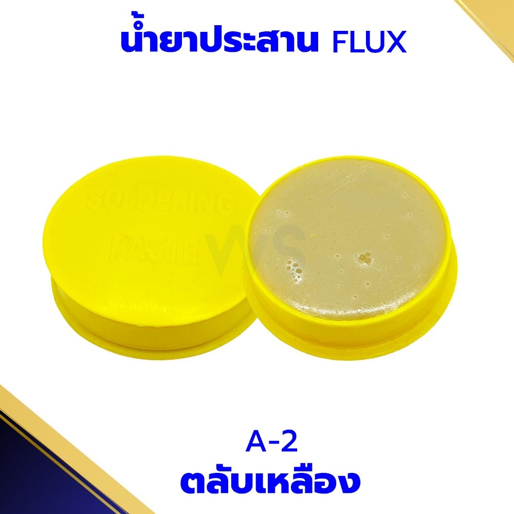 น้ำยาประสานบัดกรี น้ำยาบัดกรี A-2 ตลับเหลือง (1ตลับ) น้ำยาเชื่อมบัดกรี ฟลัก บัดกรี บัคกรี ตลับบัดกรี น้ำยาประสาน