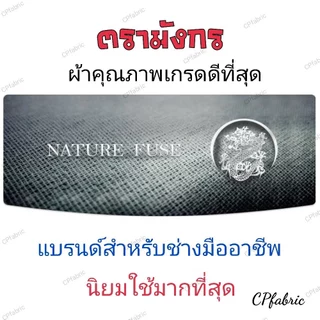 ผ้ากาวอัดสูท ชั้นอัด อัดชั้น เนื้อหนา นุ่ม กาวอย่างดี ตรามังกร กว้าง150cm (ขายเป็นหลา)