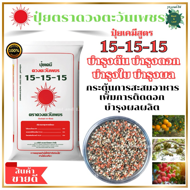 ปุ๋ยดวงตะวันเพชร สูตร 15-15-15 ปุ๋ยเคมี แบบผสมปุ๋ยเบาท์ เบลน Bulk Blending บำรุงต้น บำรุงดอก บำรุงใบ