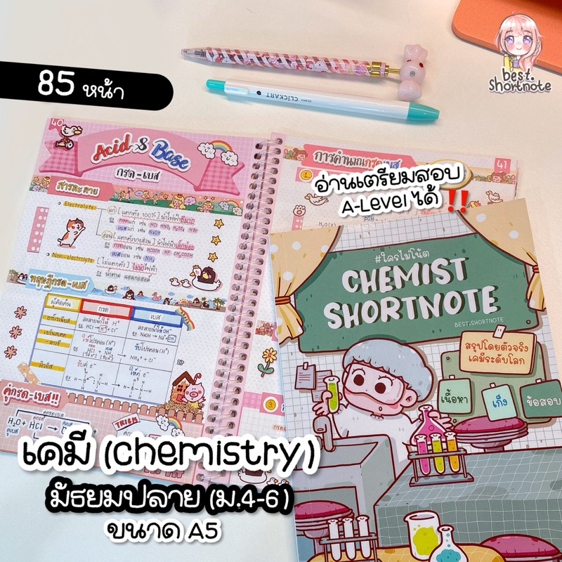 ชีทสรุปเคมี ม.ปลาย (ม.4-6) อ่านเพิ่มเกรดและเตรียมสอบเข้ามหาลัย