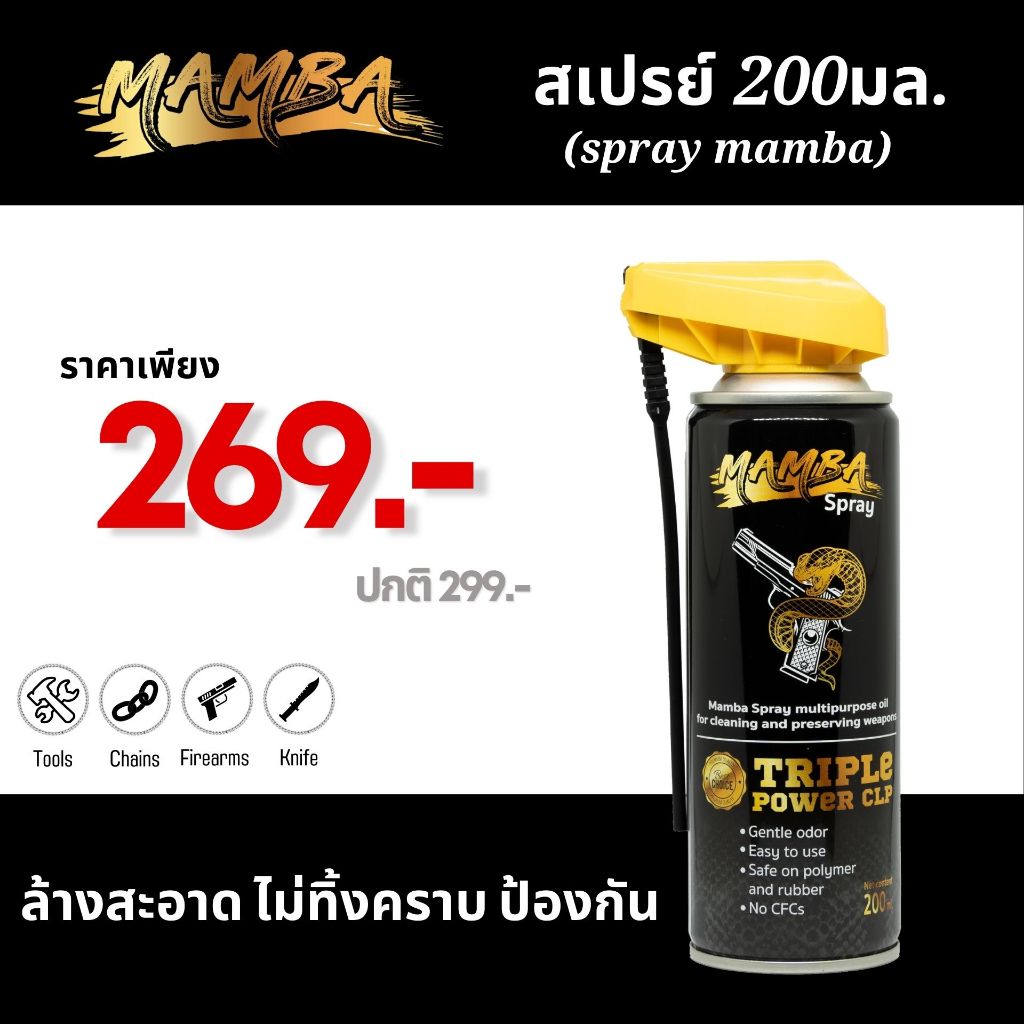 MAMBA SPRAY แมมบ้า สเปรย์ น้ำยาล้างปืน คุณภาพสูง ขนาด 200 มล.