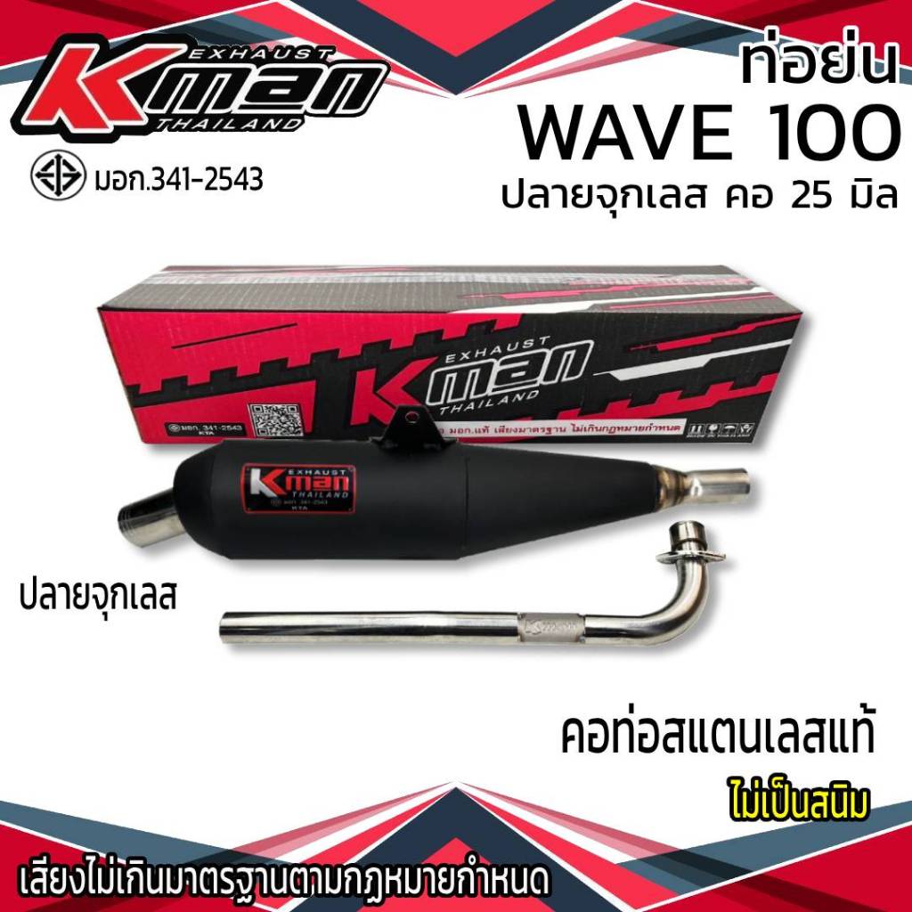 ท่อย่น มอก. WAVE 100 ปลายจุกเลส คอดัด 25 มิล