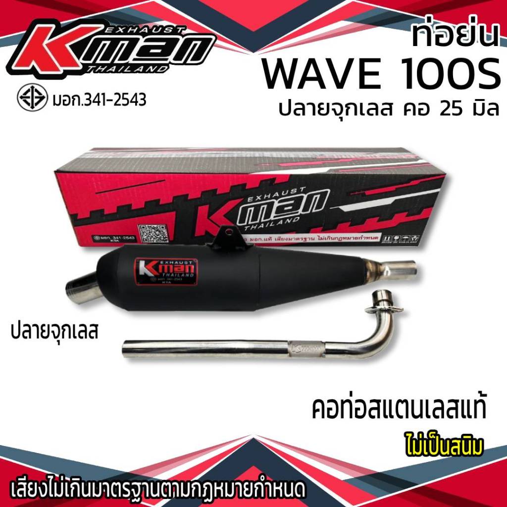 ท่อย่น มอก. WAVE 100S  ปลายจุกเลส  คอดัด  25 มิล