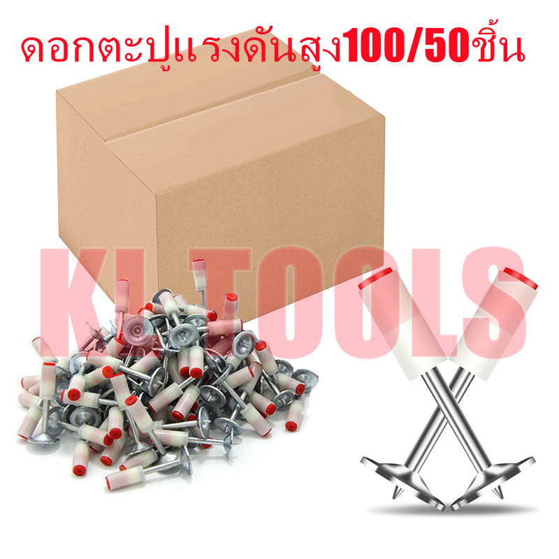 [ส่งจากไทย]100ชิ้น/ซอง ดอกตะปู ตะปูรุ่นมีรูแขวน ตะปูยึดท่อ 25มม ใช้คู่กับเครื่องยิงดอกตะปูแรงดันสูง