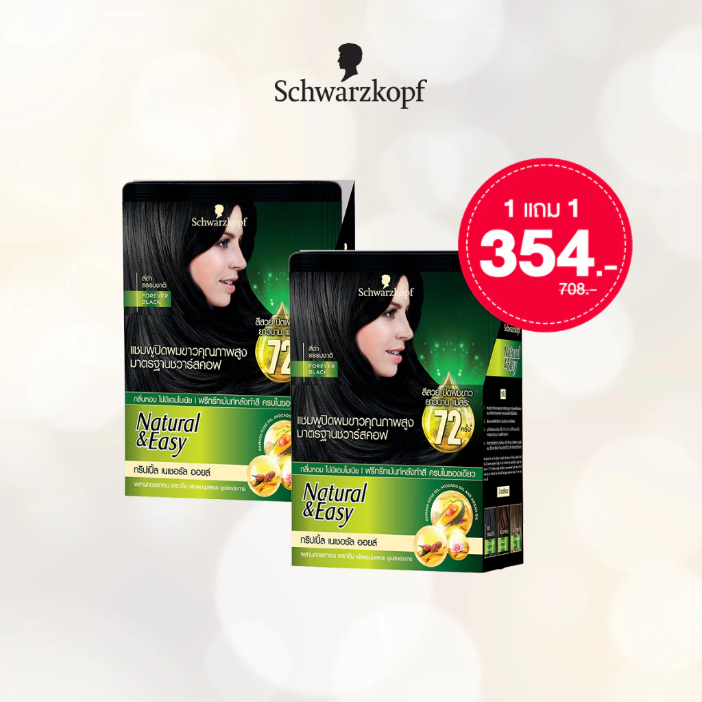[1แถม1] Schwarzkopf Natural & Easy Hair Color Shampoo Forever Black แฮร์คัลเลอร์แชมพู สีดำธรรมชาติ 1 กล่อง