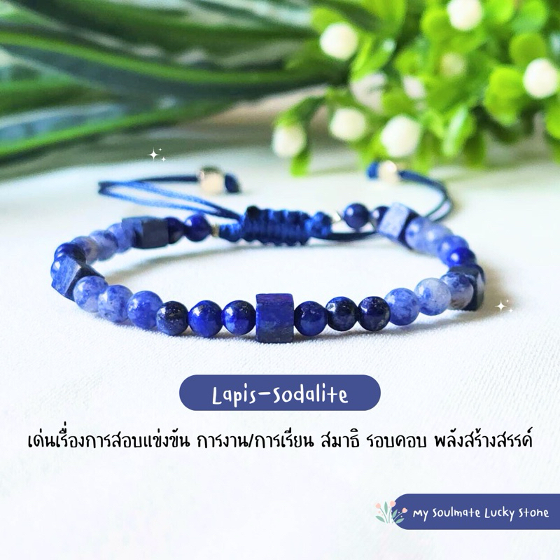 กำไลหิน Lapis-Sodalite หิน 4 mm. เด่นเรื่องการสอบแข่งขัน เรียน/ทำงาน สมาธิ ความคิดสร้างสรรค์ หินแท้