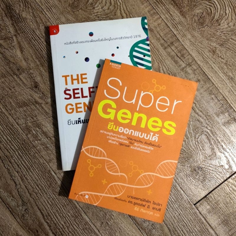 หนังสือ📚 ยีนเห็นแก่ตัว The Selfish Gene + ยีนออกแบบได้ Super Genes (ได้ 2 เล่ม)