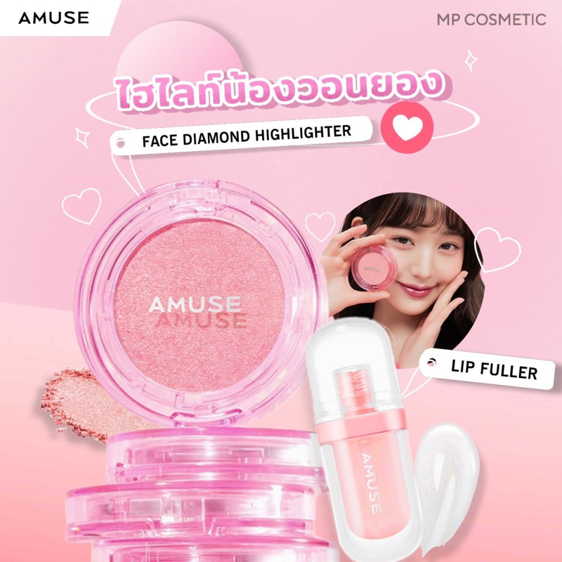 Amuse Face Diamond Pink Diamond & Amuse Lip Fuller ไฮไลท์น้องวอนยอน , ลิปฉ่ำ