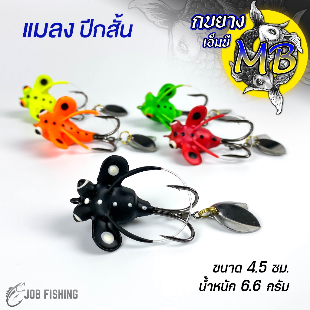กบยาง MB Fishing แมลง ปีกสั้น 2ใบหลิว ขนาด 4.5ซม. น้ำหนัก 6.6กรัม [MB06]