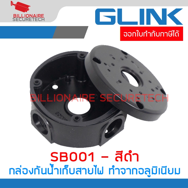 GLINK SB001 / SB-001 กล่องกันน้ำเก็บสายไฟ สีดำ ทำจากอลูมิเนียม Camera mount string box BY BILLIONAIRE SECURETECH