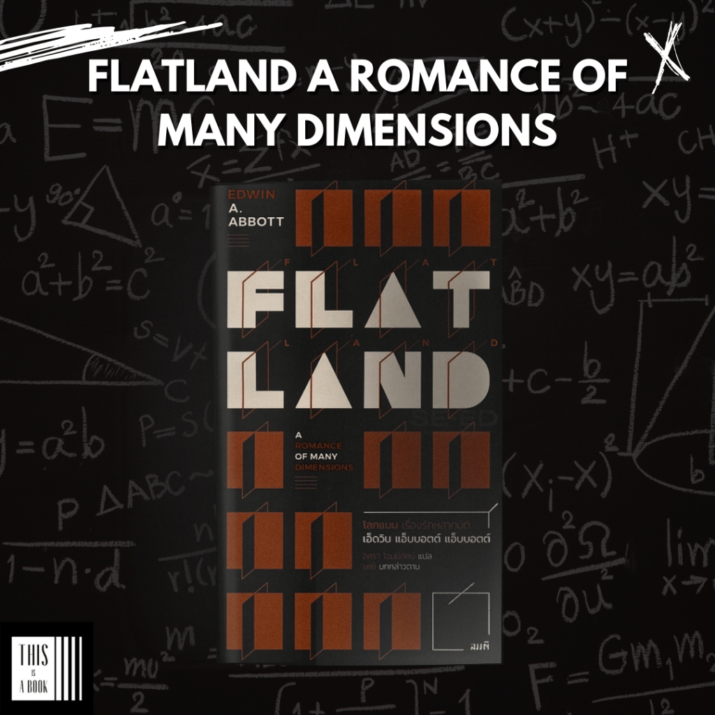 โลกแบน เรื่องรักหลากมิติ Flatland A Romance of Many Dimensions