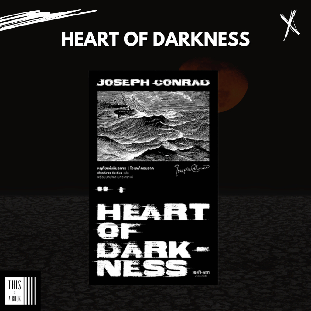 หฤทัยแห่งอันธการ Heart of Darkness นิยายแปลคลาสสิค โจเซฟ คอนราด (Joseph Conrad)