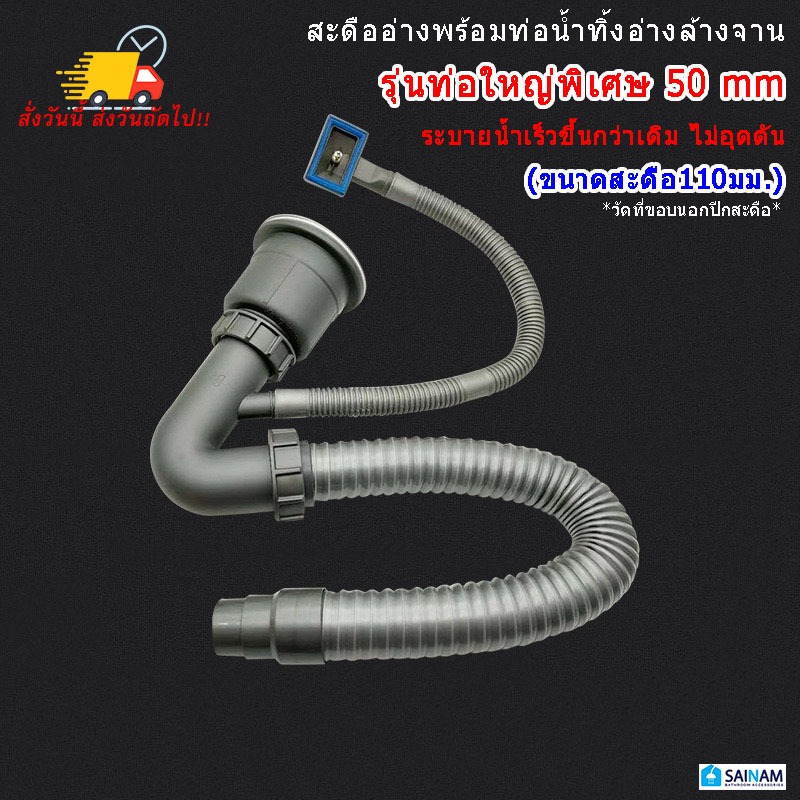 ส่งไวจากกรุงเทพ **NEW** สะดืออ่างซิงค์รุ่นท่อใหญ่ ระบายน้ำเร็ว เกลียวท่อ50มม. ท่อใหญ่ขึ้น ระบายน้ำได้ดีขึ้น WS0150