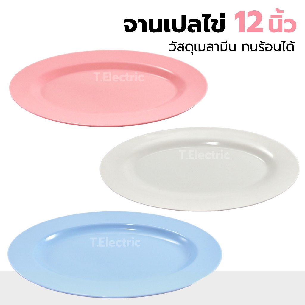 จานเปลไข่มีขอบ ขนาด 12 นิ้ว Smart pro เมลามีนแท้100% จานใส่ข้าว จานทรงตื้น12นิ้ว plate Melamine ใช้กับเครื่องล้างจานได้