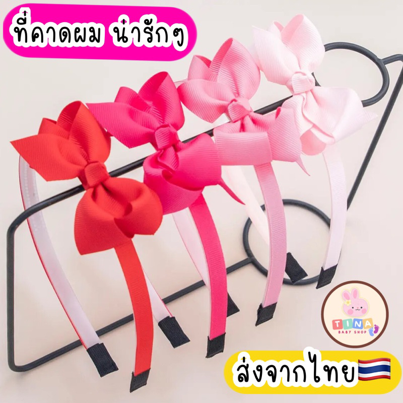 ที่คาดศรีษะ รูปโบว์ เด็ก/ผู้ใหญ่ แบบน่ารัก พร้อมส่งจากไทย