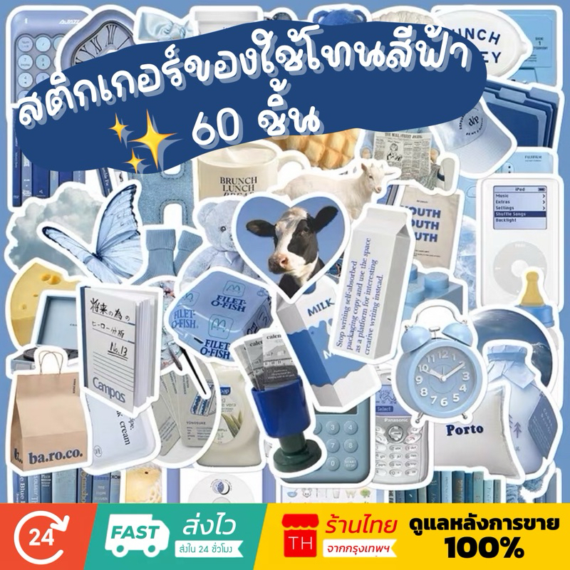💥จัดส่งไว💥(110)สติกเกอร์ของกินใช้โทนสีฟ้า 60 ชื้น