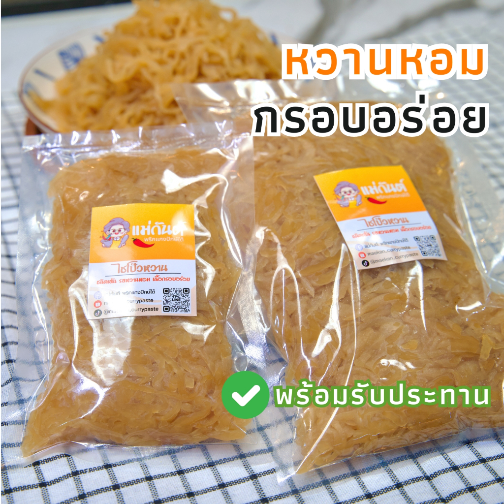 ไชโป๊วหวาน เส้น/สับ หวานหอม กรอบอร่อย พร้อมรับประทาน