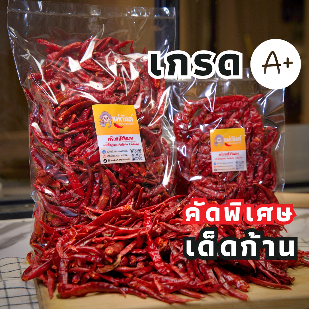 พริกแห้งจินดา เด็ดก้าน (คัดพิเศษ) เผ็ดหูดับทุกเม็ด ไม่ผสมพริกอื่น