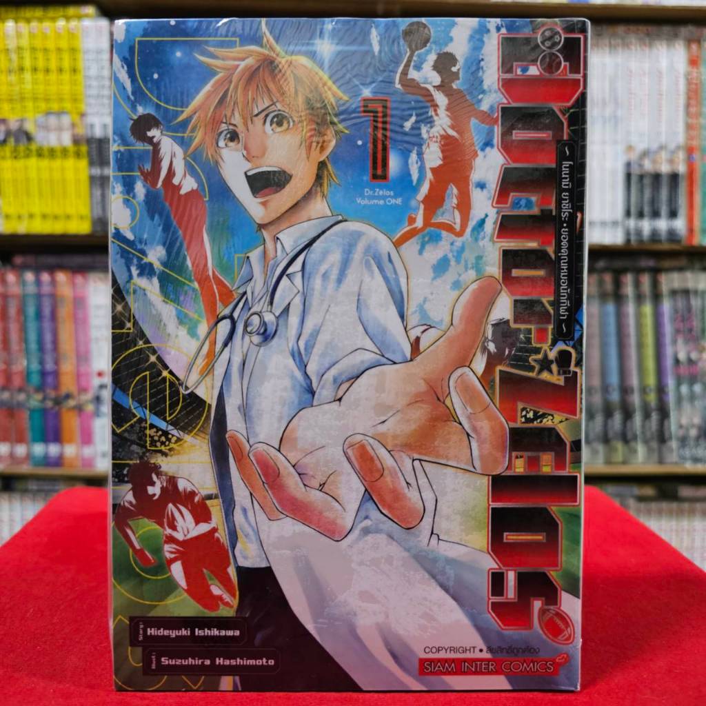 Doctor Zelos ~โนนามิ ยาชิโระ ยอดคุณหมอนักกีฬา~ เล่มที่ 1 หนังสือการ์ตูน มังงะ มือหนึ่ง ดอกเตอร์ซีลอส smm 3/4/67