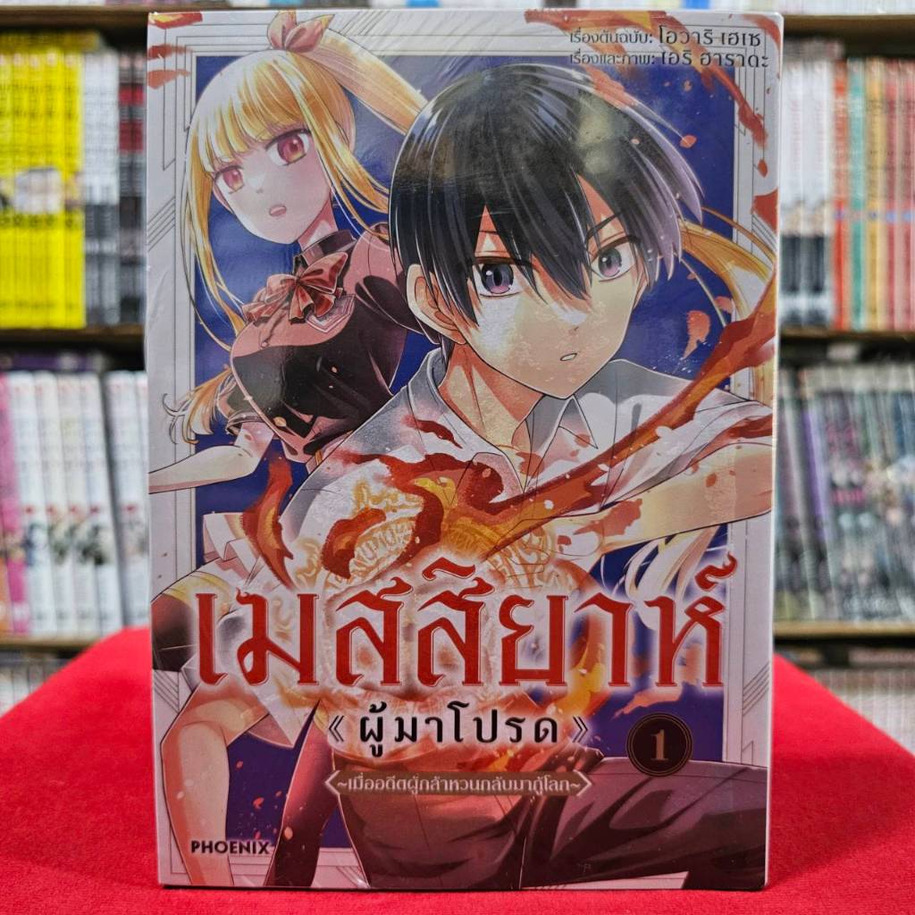 (การ์ตูน) เมสสิยาห์ <ผู้มาโปรด> เล่มที่ 1 หนังสือการ์ตูน มังงะ มือหนึ่ง PHX 04/67