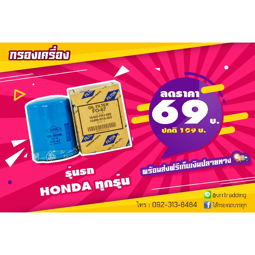 กรองเครื่อง HONDA ฮอนด้า ใช้กับทุกรุ่น, 15400-RAF-T01, 15400-RTA-003, FO-67