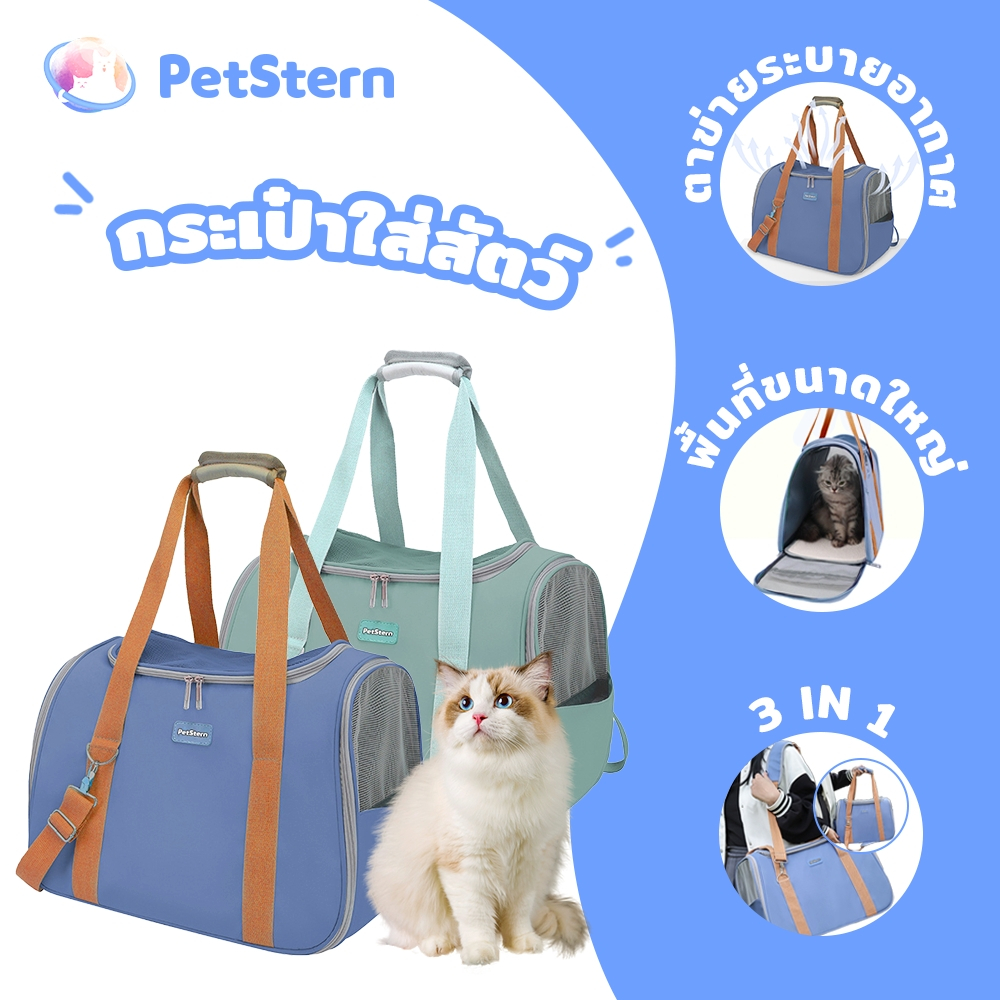 PetStern กระเป๋าสะพายแมว กระเป๋าใส่สัตว์เลี้ยงแบบถือ แข็งแรง ฟังก์ชั่น ใหญ่ จัมโบ้ ระบายอากาศดี น้ำหนักเบา กระเป๋าแมว