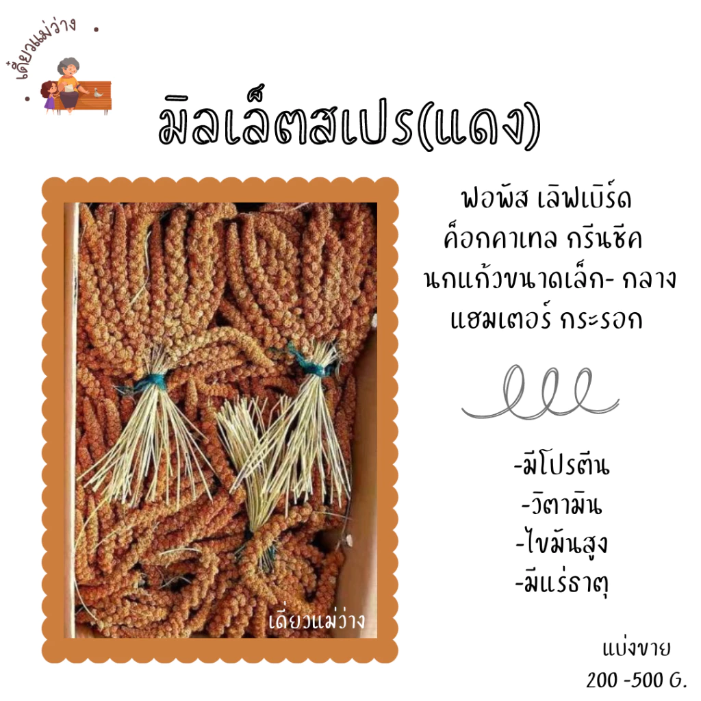 มิลเล็ตสเปร (แบ่งขาย 200-500G.) สีแดง สีเหลือง สำหรับนกแก้ว และ แฮมเตอร์