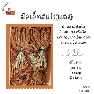 มิลเล็ตสเปร (แบ่งขาย 200-500G.) สีแดง สีเหลือง สำหรับนกแก้ว และ แฮมเตอร์