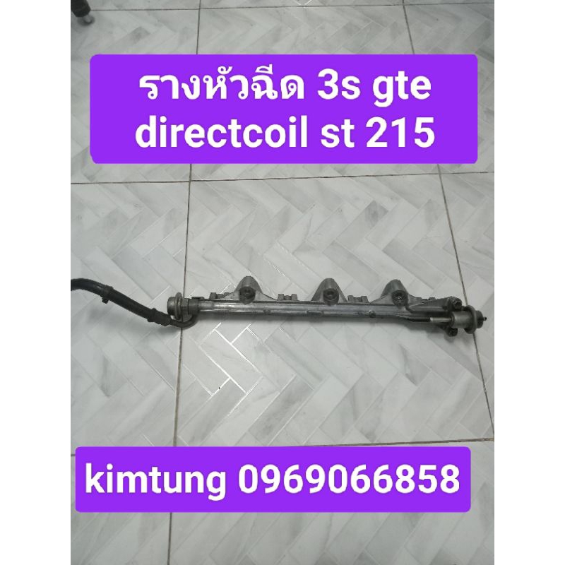 รางหัวฉีด 3s gte directcoil st 215