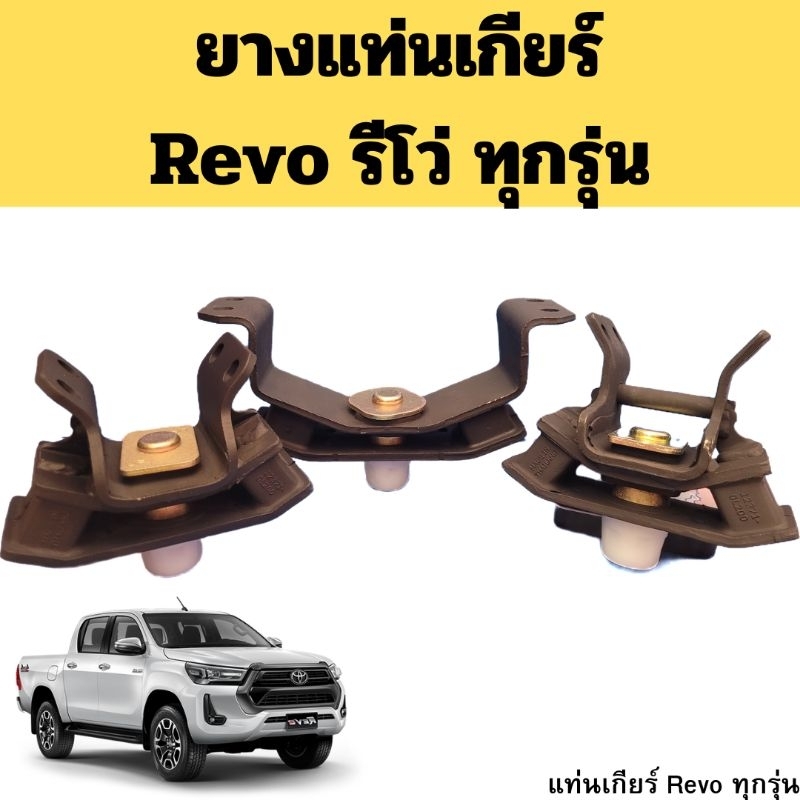 ยางแท่นเกียร์ Toyota Revo ทุกรุ่น 2WD 4WD AT MT / แท่นเครื่องหลัง แท่นเกียร์ รีโว่ MAZATO