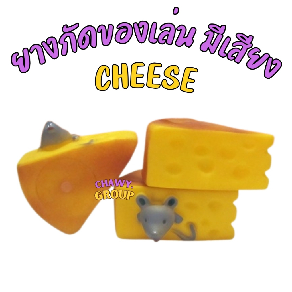 CHESSE หนูชีสอันละ ของเล่นหมา ของเล่นสุนัข ของเล่นหมาเล็ก-กลาง