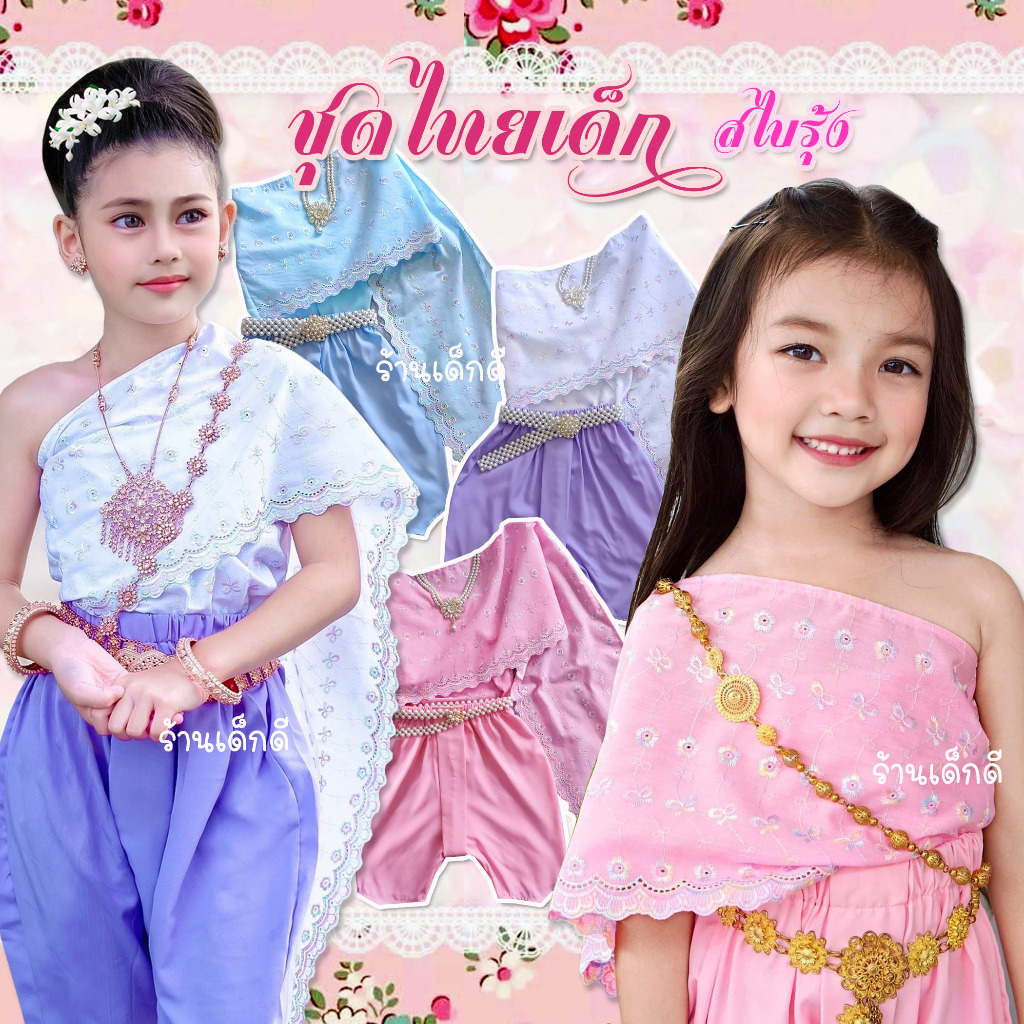 ชุดไทยเด็ก ชุดไทยประยุกต์ สไบรุ้ง เซท2ชิ้น สไบสำเร็จสม๊อคยางยืด + โจงสม็อคเอว