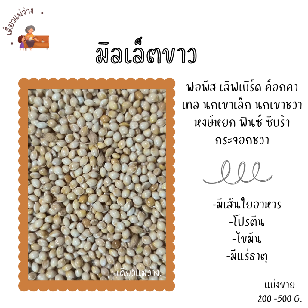 มิลเล็ตขาว(แบ่งขาย 200-500G.) อาหารหงษ์หยก ฟิ้นซ์ ซีบร้า กระจอกชวา