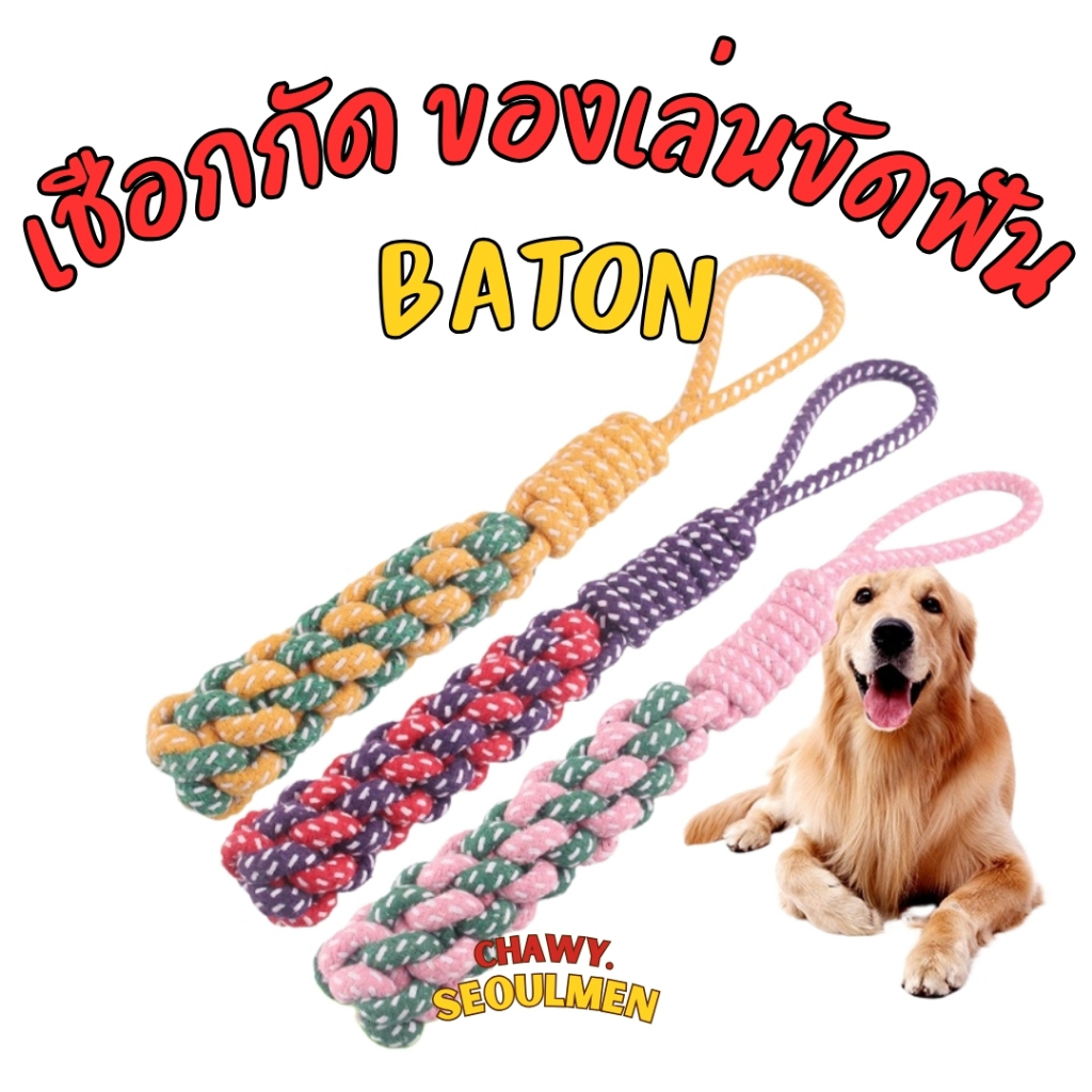 BONG BONG กระบองเชือกถัก ของเล่นหมา ของเล่นสุนัข ของเล่นสัตว์เลี้ยง