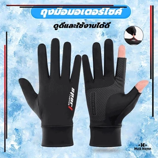 ถุงมือมอเตอร์ไซค์ (1คู่ ) ถุงมือระบายอากาศ  ป้องกันการลื่นไถล ป้องกันรังสีอัลตราไวโอเลต UPF50+ ปั่นจักรยาน ตกปล