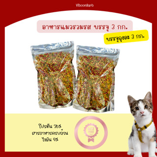 อาหารแมวรวม สูตร รวมรส mix cat food ราคาถูก คุณภาพดี บรรจุถุ…