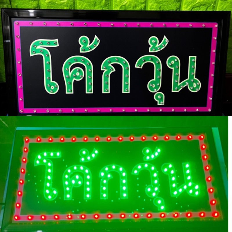 ป้ายไฟ ป้ายไฟร้าน ป้ายไฟตัวอักษร ป้ายไฟวิ่ง ป้ายไฟled ป้ายไฟโค้กวุ้น