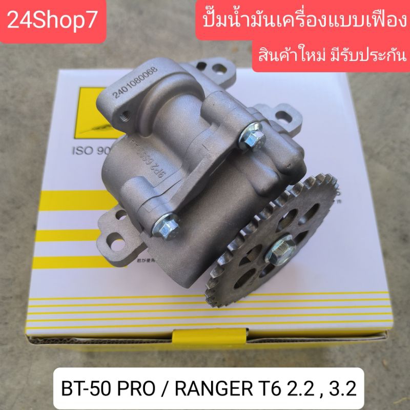 ปั๊มน้ำมันเครื่องแบบเฟือง BT50 PRO 2.2 มาสด้า บีที50 โปร ฟอร์ด เรนเจอร์ T6 T7 2015 ของใหม่พร้อมส่ง