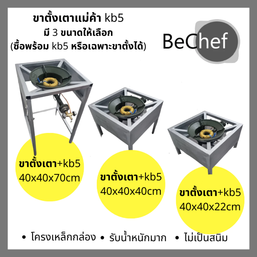 ขาตั้งเตาแม่ค้า kb5 มี 3 ขนาดให้เลือก ขาพร้อมบังลม เตาแก๊ส เตาฟู่ เตาแม่ค้า