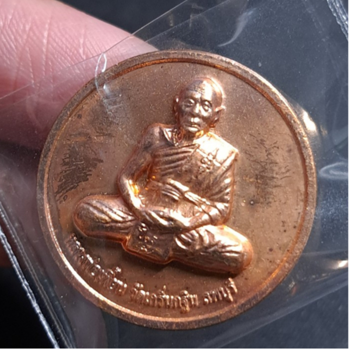 เหรียญหลังเสือ รุ่น "กฐิน 51" หลวงพ่อเพี้ยน วัดเกริ่นกฐิน ลพบุรี ปี 2551 เนื้อทองแดง