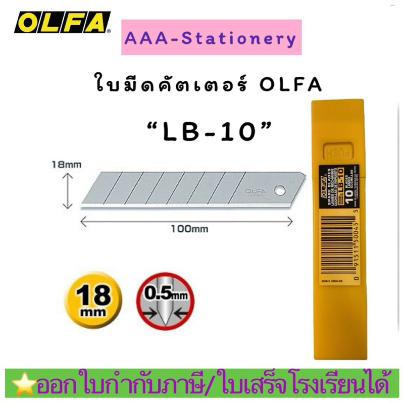LB-10ใบมีดคัตเตอร์ รหัส OLFA LB-10 ของแท้ 100%ใบมีดคัตเตอร์ รหัส OLFA LB-10(1หลอด)